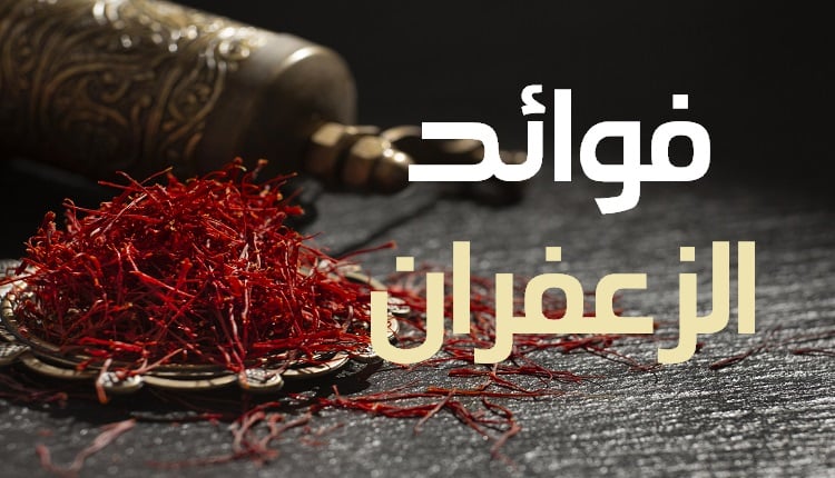 فوائد الزعفران